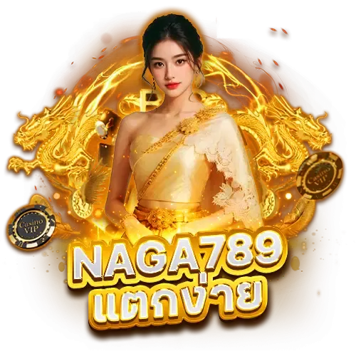 naga789 โค้ด ฟรี